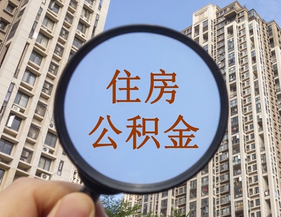 鄂州上海住房公积金销户提取流程（鄂州上海公积金销户提取需要什么材料）